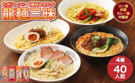 【 テレビ・YouTubeで紹介 マツコ絶賛・さまーず絶賛 赤龍 】 九州ラーメン詰合せ　龍麺三昧　計40人前セット 九州ラーメン 熊本ラーメン 宇城市産ラーメン 日の出製粉ラーメン