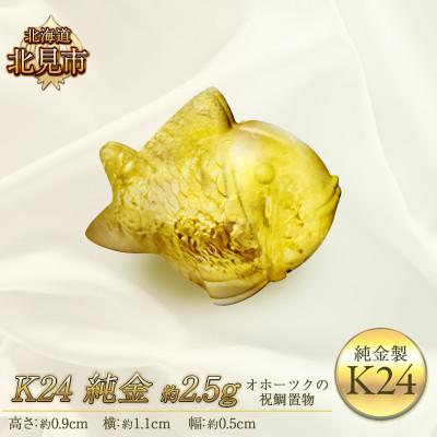 ふるさと納税 北見市 K24 純金 オホーツクの祝鯛 置物　2.5g
