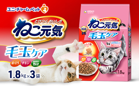 ねこ元気 毛玉ケア まぐろ・チキン・緑黄色野菜入り 1.8kg×3袋 ペットフード キャットフード 猫のごはん 猫用フード 猫 ペット ドライ ユニ・チャーム ペット ユニ・ケアー