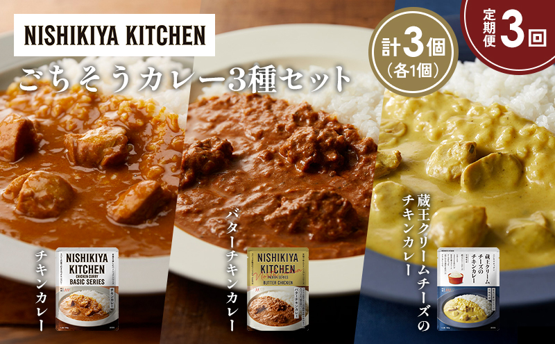 【定期便3か月】チキンカレー バターチキンカレー 蔵王クリームチーズのチキンカレー食べ比べ NISHIKIYA KITCHEN レトルト レトルト食品 非常食 備蓄 贈り物 プレゼント ギフト お中元 ニシキヤキッチン にしき ニシキ にしき食品 岩沼