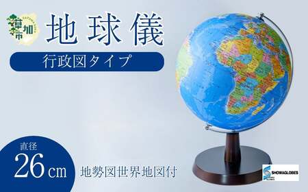SHOWAGLOBES行政図タイプ地球儀26cm～地球儀のあるべき姿を求めて～（地勢図世界地図付）【お祝い ギフト インテリア】