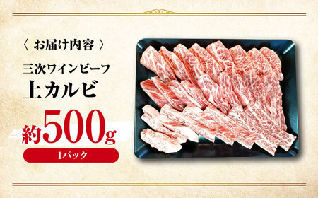 三次ワインビーフ上カルビ500g[APAX013] 牛カルビ 黒毛和牛