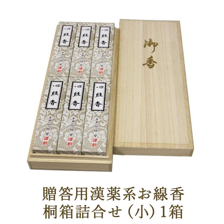 
            贈答用漢薬系お線香桐箱詰合せ（小）1箱
          
