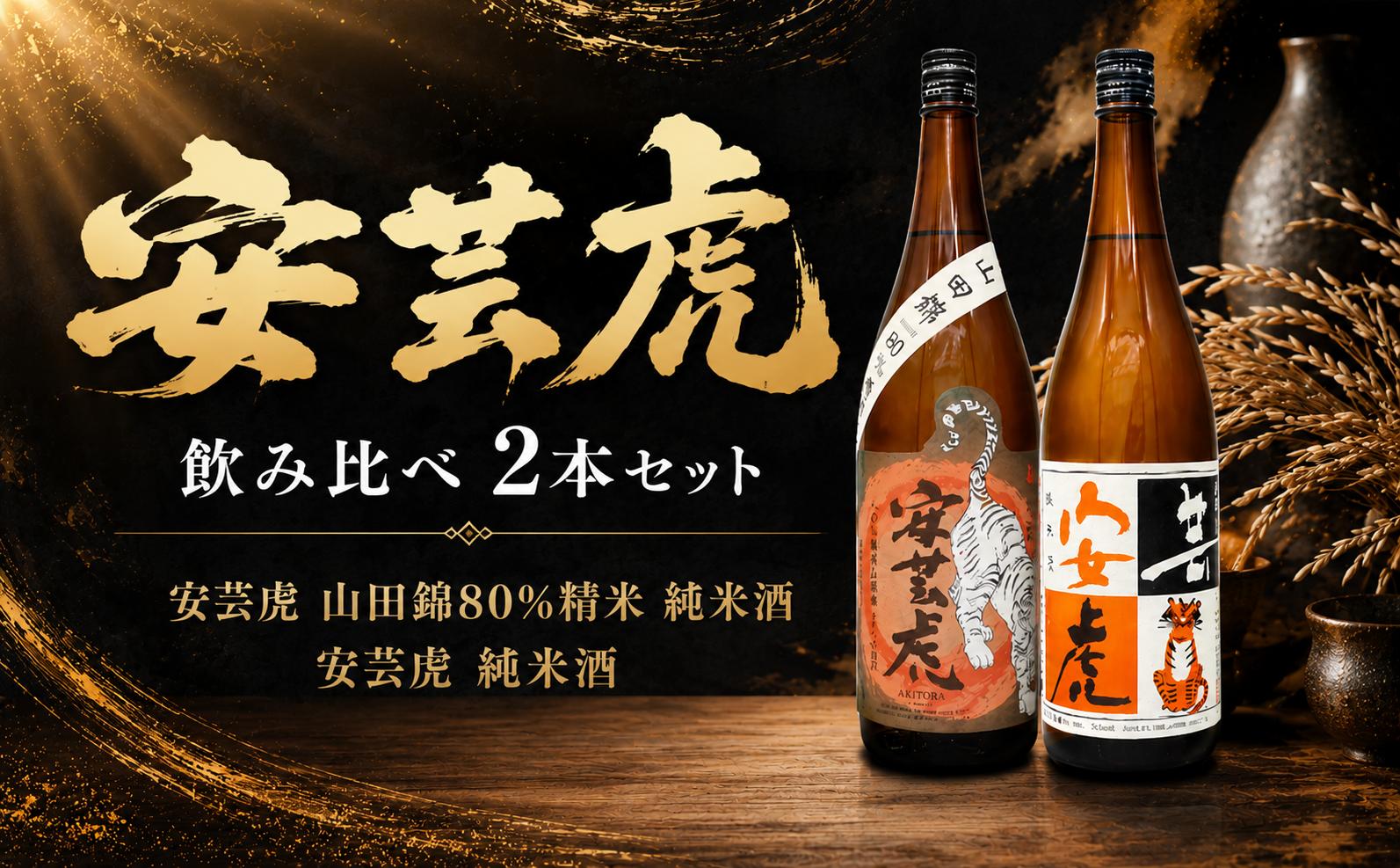 
                  日本酒 1.8L 2本 セット 飲み比べ 純米酒 山田錦 安芸虎純米酒山田錦80％・安芸虎純米酒 セット 1,800ml ギフト 父の日 母の日 贈り物 高知県 安芸市 プレミアム 地酒 無濾過 手造り 蔵元 有光酒造場 赤野 国産米 食中酒 辛口 爽やか ボディ感 深みのある香り 味わい 幅広い温度帯 Kura Master プラチナ賞 誕生日 敬老の日 バレンタイン 安芸市 高知県
                
