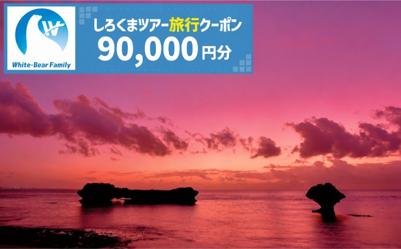 
                  【読谷村】しろくまツアーで利用可能なWEB旅行クーポン (9万円分) 〇 沖縄 旅行 読谷村 トラベル リゾート
                