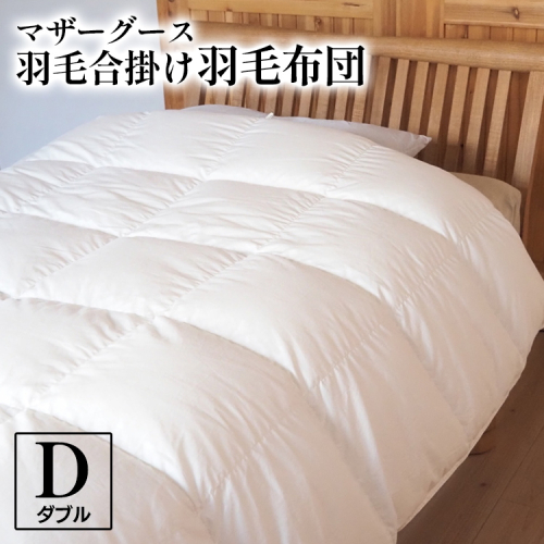 マザーグース 羽毛合掛け羽毛布団 都心部マンション住みの方におススメ ダブル ポーランド産 コウダ種 身体フィットおすすめ 人気 春 秋 冬 シーズン 収納
