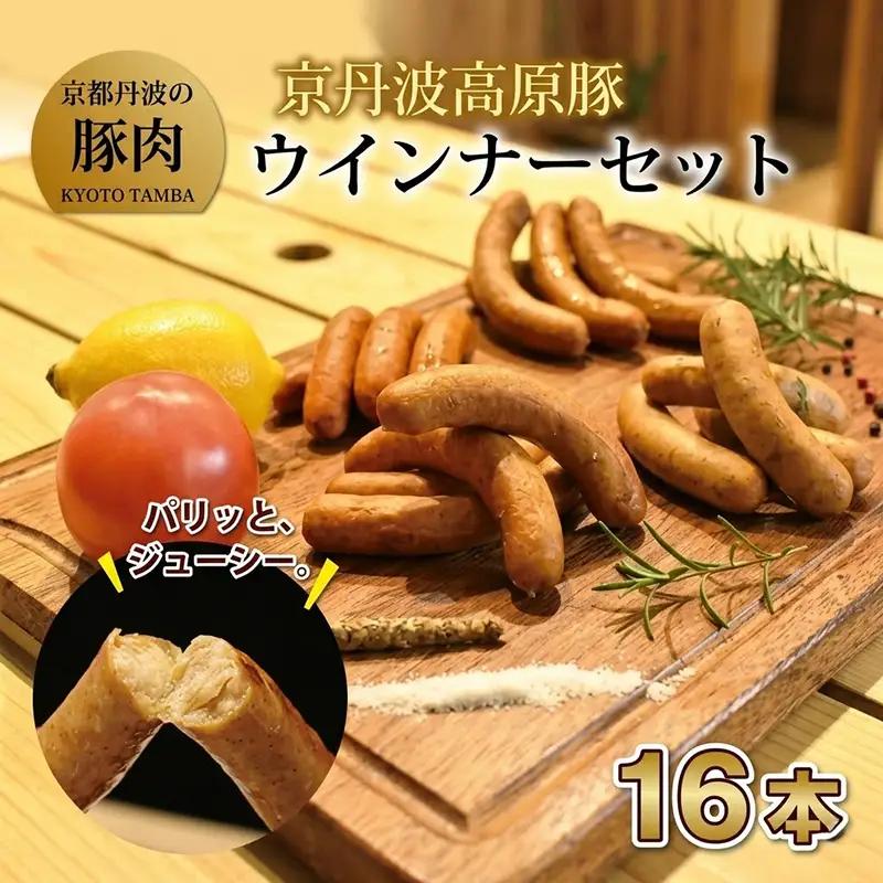 京丹波高原豚ウインナー ソーセージ チョリソー セット 16本 （国産 ブランド 豚肉 ぶた肉 セット バーベキュー BBQ アウトドア キャンプ パーティー 京丹波高原豚 三元豚 ソーセージ チョリソー 九条ネギ 贈答 ギフト お歳暮 お中元 プレゼント 京都 冷凍 京丹波町 京都 ふるさと納税）