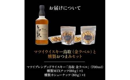 マツイウイスキー鳥取（金ラベル）バーボンバレル700mlと燻製おつまみセット ウイスキー おつまみ セット 燻製 ナッツ お酒 酒 アルコール 鳥取県 倉吉市