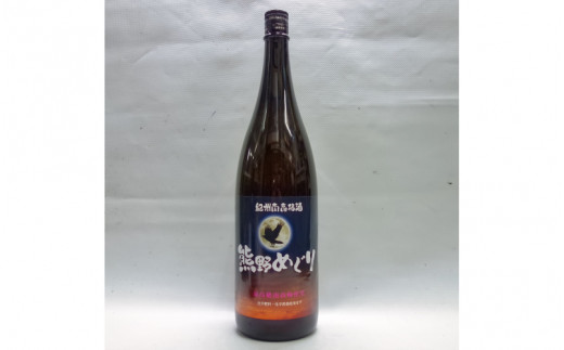 
【梅酒】３人の頑固親父がつくったこだわり過ぎの南高梅酒 熊野めぐり 梅酒 1800ml
