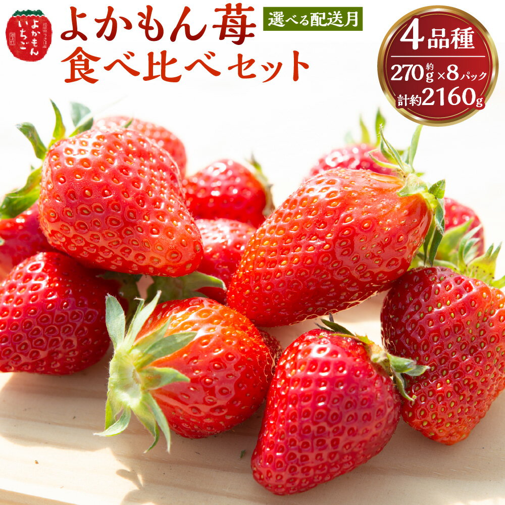 【ふるさと納税】＜選べる発送時期＞よかもんいちご 4品種 食べ比べセット 計約2.16kg（約270g×8パック入り） 中サイズ いちご イチゴ 苺 フルーツ くだもの 果物 果実 詰め合わせ 冷蔵 福岡県産 国産 福岡県 うきは市 送料無料 【2025年12月上旬～2026年4月下旬 出荷予定】