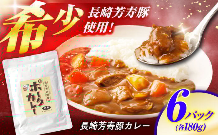
                  【クセになる辛さ】長崎芳寿豚カレー 6パック / カレー 豚肉 かれー レトルト レトルトポークカレー 芳寿豚 / 諫早市 / 株式会社山香海 [AHBH002] 
                