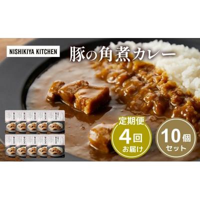 ふるさと納税 岩沼市 【定期便4回】カレー 豚の角煮カレー 10個  にしき [No.5704-1108]