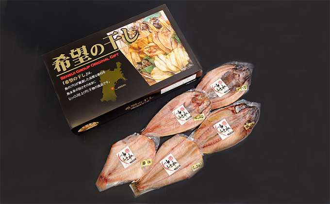 干物ギフトセット『希望の干し』 Aセット 【仙水フーズ】 魚貝類 ホッケ 鯖 サバ 