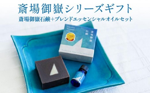 
            斎場御嶽シリーズギフト（斎場御嶽石鹸＋ブレンドエッセンシャルオイルセット）
          