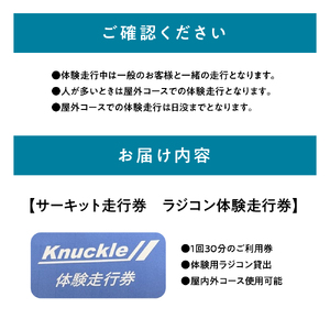 ラジコン体験走行券（１回３０分）群馬県 千代田町 ※沖縄・離島地域へのお届け不可 サーキット レジャー 体験 遊び ファミリー 家族 子供 子連れ 休日 初心者