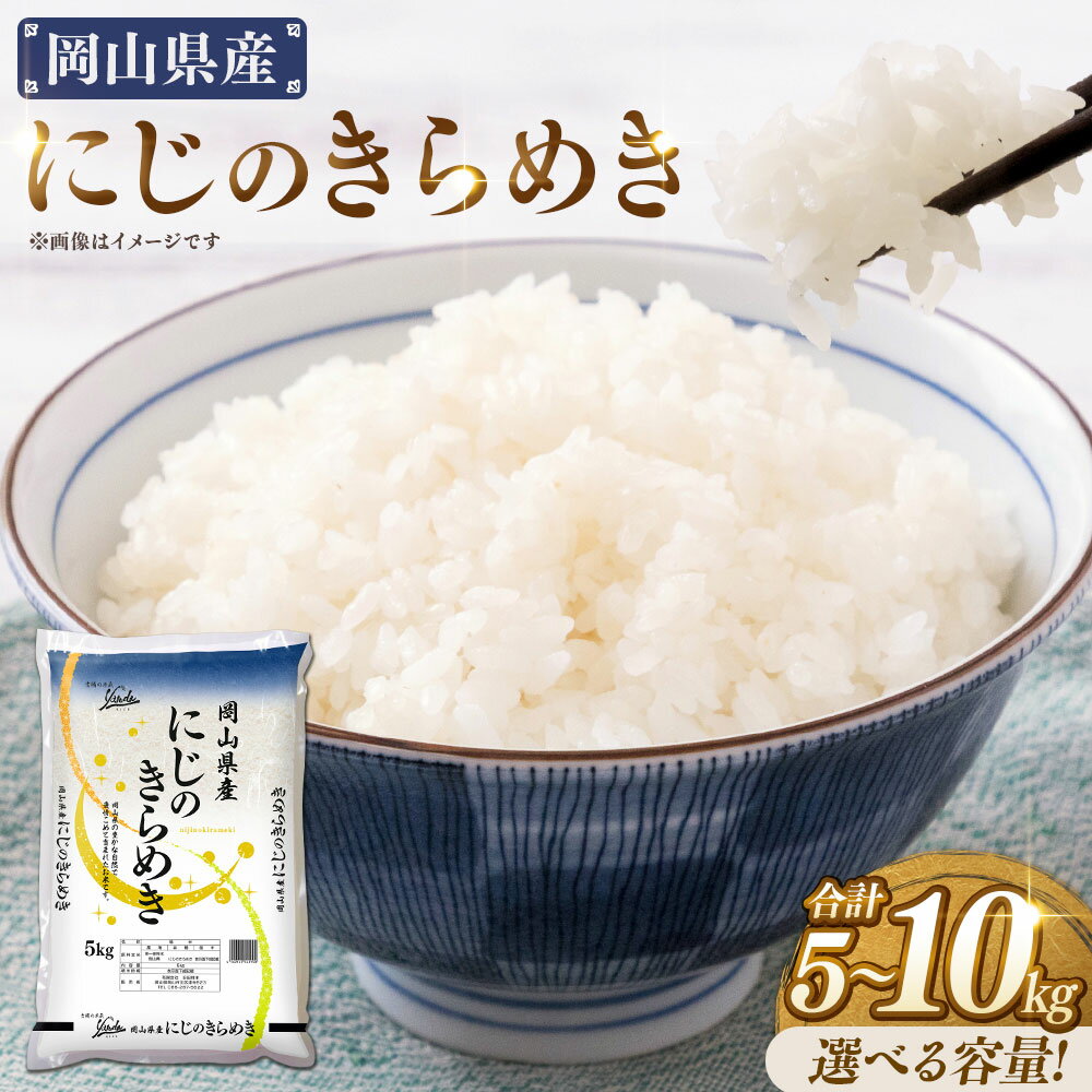 【ふるさと納税】＜選べる内容量＞岡山県産 にじのきらめき 5kg×1袋 / 計10kg（5kg×2袋） 令和7年産 お米 米 こめ 精米 単一原料米 ごはん ご飯 国産 【2026年8月下旬迄発送予定】
