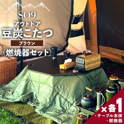 ふるさと納税 香南市 アウトドア用品 SO9 アウトドア豆炭こたつ(ブラック)(燃焼器セット) so-0027