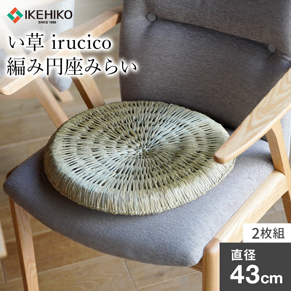 【ふるさと納税】い草irucico編み円座みらい直径43cm 2枚組 おすすめ 福岡県 大木町 株式会社イケヒコ・コーポレーション AA335