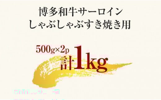 【厳選部位】博多和牛サーロインしゃぶしゃぶすき焼き用 1kg 黒毛和牛 お取り寄せグルメ お取り寄せ お土産 九州 福岡土産 取り寄せ グルメ MEAT PLUS CP026