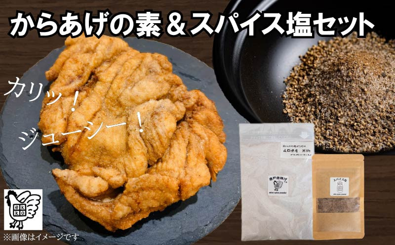
                  【スパイス2種セット】 からあげの素＆ スパイス塩  ( 唐揚げ から揚げ からあげ 唐戸唐揚げ 唐揚 肉 米 米粉 料理 おつまみ 野菜 サラダ ドレッシング 調味料 香辛料 スパイス セット ポテト グルテンフリー 塩 胡椒 オールスパイス 薬味 和食 中華 下味 料理 調理 簡単調理 ) 下関 山口
                