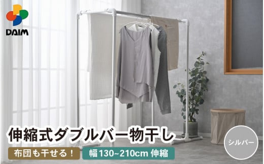 daim 組立式 布団も干せるダブルバー物干し （シルバー）(耐荷重：20kg)【洗濯 洗濯干し コンパクト 室内 屋内 屋外 外干し ランドリー 室内物干し 洗濯物干し 物干しラック 室内干し 部屋