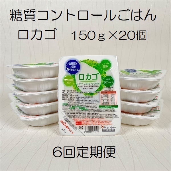 【低糖質食品】【6ヶ月定期便】ロカゴ 150g×20個×6回 バイオテックジャパン 1V81066