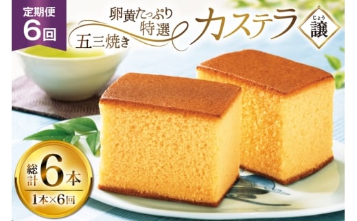 カステラ 長崎 譲 特選 五三焼きカステラ 1本 約 400g 6回 定期便 総計 2.4kg [つたや總本家 長崎県 平戸市 hr42bgy410009] お菓子 菓子 スイーツ 焼き菓子 焼菓子 おやつ 6ヶ月