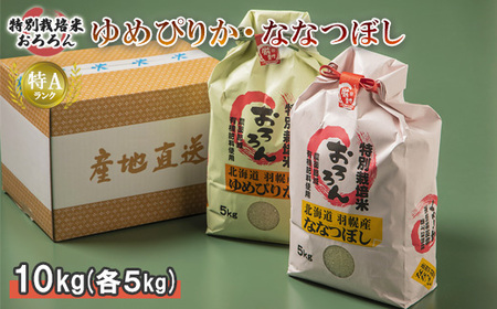 【2025年産】 北海道羽幌産 特別栽培米 ゆめぴりか5kg・ななつぼし5kgセット【0812202】