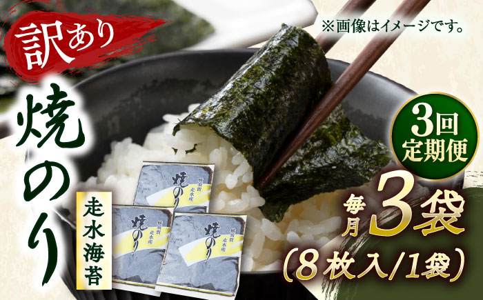 
            【全3回定期便】【訳あり】焼海苔3袋（全形24枚）【丸良水産】［AKAB109］
          