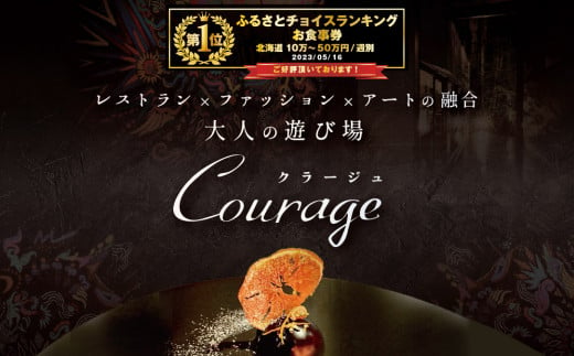 
【麻布十番 フレンチ 】Courage「北海道別海町×クラージュ特別ディナーコース」お食事券2名様 ( ふるさと納税 食事 東京 ふるさと納税 食事券 東京 ふるさと納税 レストラン 東京 ふるさと 食事券 東京 ふるさと納税 東京 食事券 ふるさと納税 チケット )
