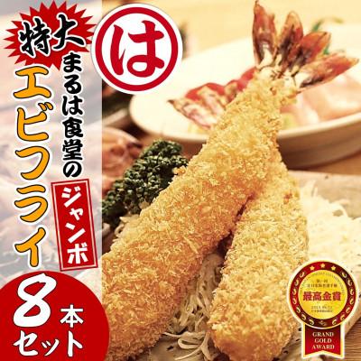 ふるさと納税 南知多町 まるは食堂のジャンボエビフライ8本セット　まるは名物エビフライを是非ご自宅で!!　南知多名産認定品