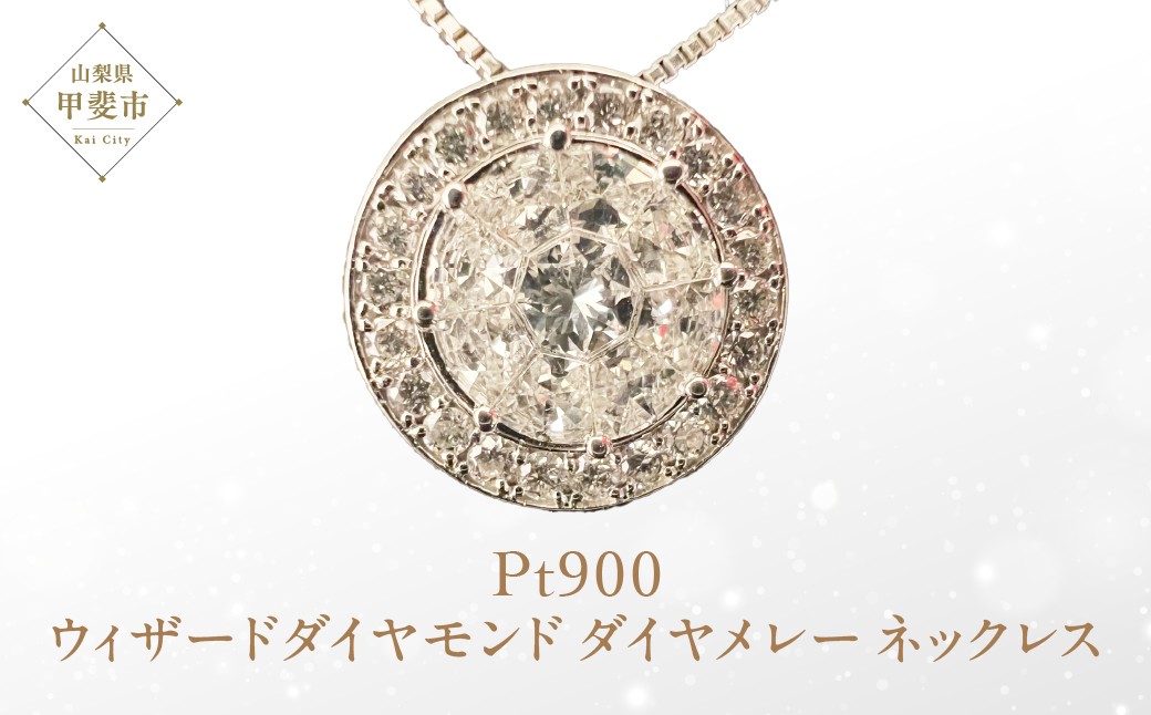 
                  XO-3521-001 Pt900 ウィザードダイヤモンド ダイヤメレー ネックレス ダイヤモンド ペンダント プラチナ ファッション アクセサリー 山梨県 甲斐市 AN-114
                