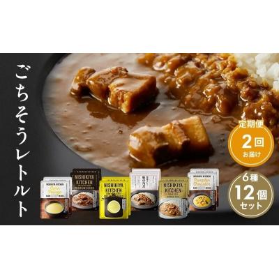 ふるさと納税 岩沼市 【定期便2回】ごちそうカレー&amp;スープ 12個　にしき [No.5704-0992]