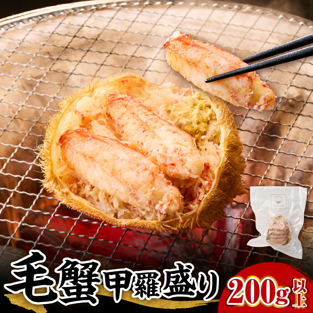 【ふるさと納税】北海道産 毛蟹 甲羅盛り 200g / かに 毛ガニ かに味噌 国産 冷凍 甲羅 魚介類 海産物 海鮮 レビューキャンペーン 送料無料 北海道 えりも町
