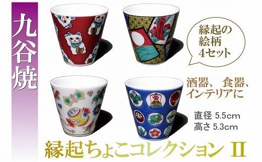 【九谷焼 4個】九谷焼縁起ちょこコレクションⅡ 九谷焼 酒器 父の日 ギフト プレゼント  | 石川県 小松市 九谷焼 【打田平太郎商店】
