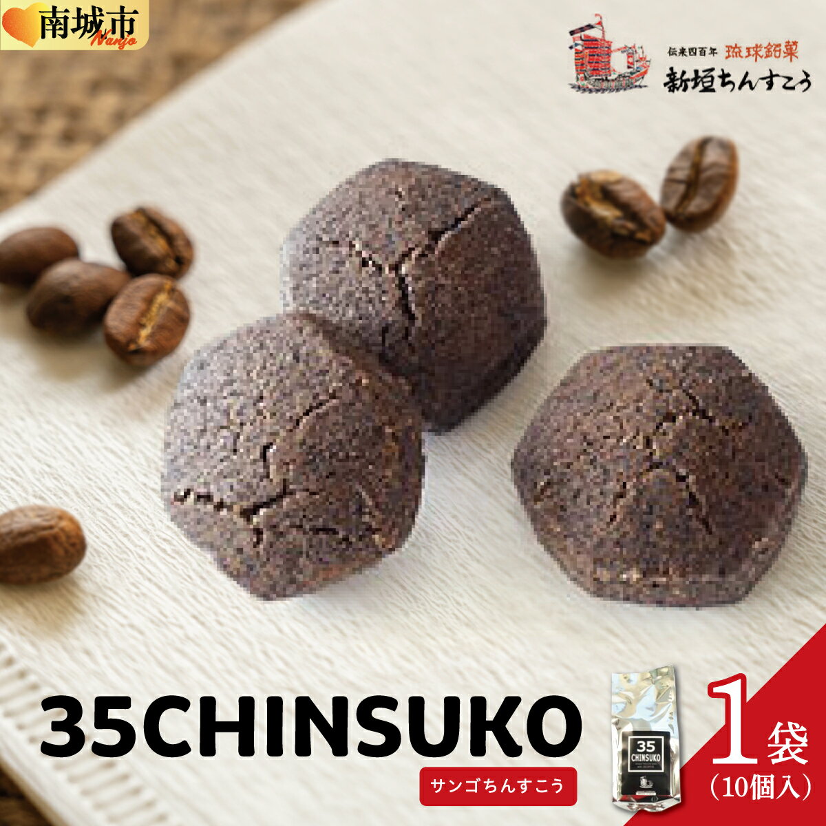 【ふるさと納税】35CHINSUKO（10個入り）