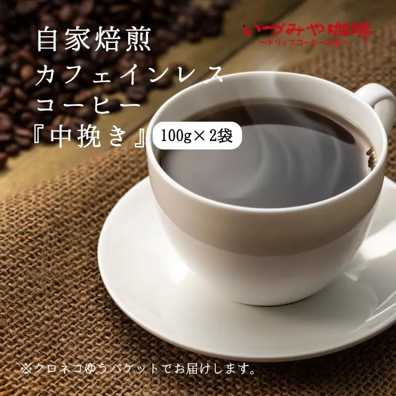 自家焙煎カフェインレスコーヒー（中挽き）100g×2袋入：A065-009 【クロネコゆうパケット発送】