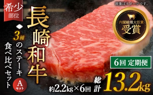 【全6回定期便】「希少部位 たっぷり 食べ比べ 」長崎和牛 贅沢3種の ステーキ Aセット 計13.2kg （約2.2kg/回）【黒牛】 [QBD060] ザブトン シャトーブリアン サーロイン 11