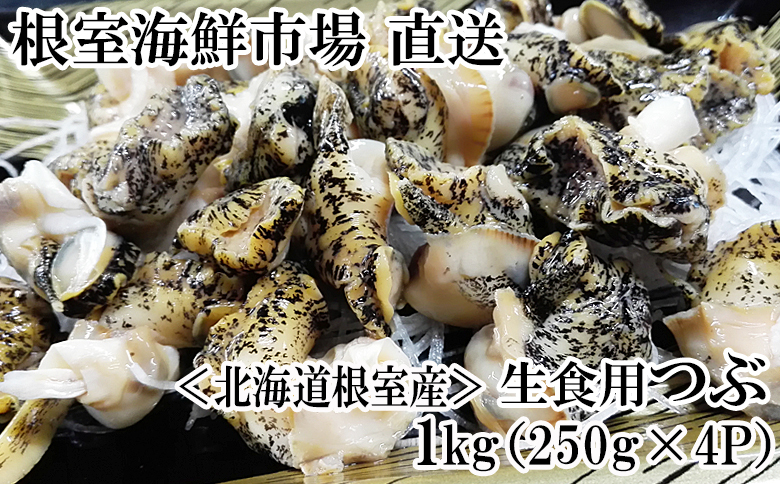 【北海道根室産】根室海鮮市場<直送>生食用灯台つぶ(ボイル済み)250g×4P(計1kg) A-28123