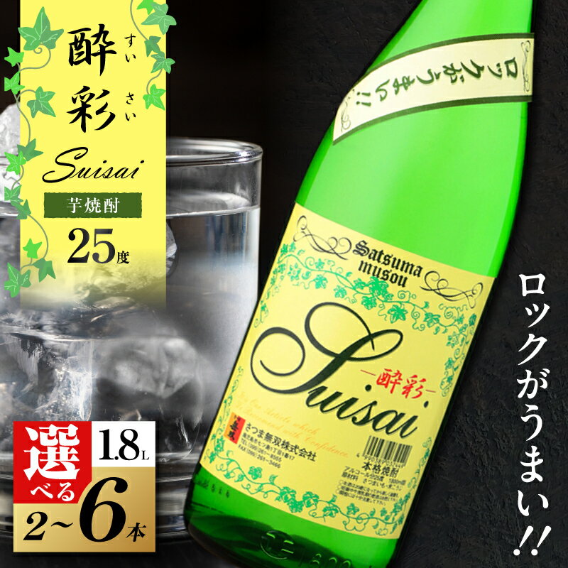 【ふるさと納税】＜選べる容量＞ 酔彩 芋焼酎 25度 1800ml 2本 ～ 6本 1.8L 瓶 一升瓶 酒 焼酎 飲料 芋 いも ロック 冷用 黄金千貫 すいさい 三浦屋 鹿児島 おすすめ ランキング プレゼント ギフト