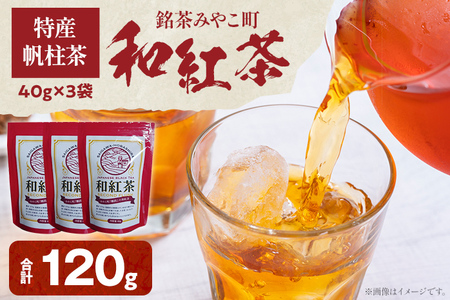 ＜銘茶みやこ町特産・帆柱茶＞和紅茶（40g×3袋）福岡県 お茶 日本茶 緑茶 お土産 伝統 茶葉