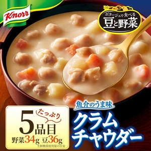 クノール ポタージュで食べる豆と野菜 2種類各7袋詰め合わせセット （完熟トマト／クラムチャウダー）| レトルト 防災 備蓄 非常食 保存食 キャンプ アウトドア  ※離島への配送不可