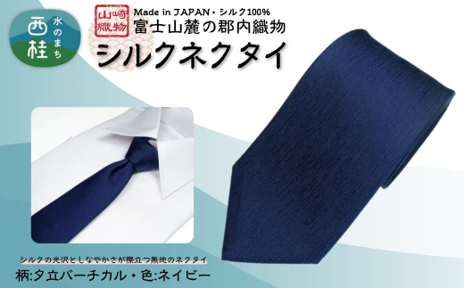 シルク100% ネクタイ　富士桜工房　夕立バーチカル　116ネイビー ／ネイビー 紺／ 郡内織ブランド シルク ネクタイ プレゼント 贈り物 ビジネス 冠婚葬祭 国産 日本製【n0590-01_yam】