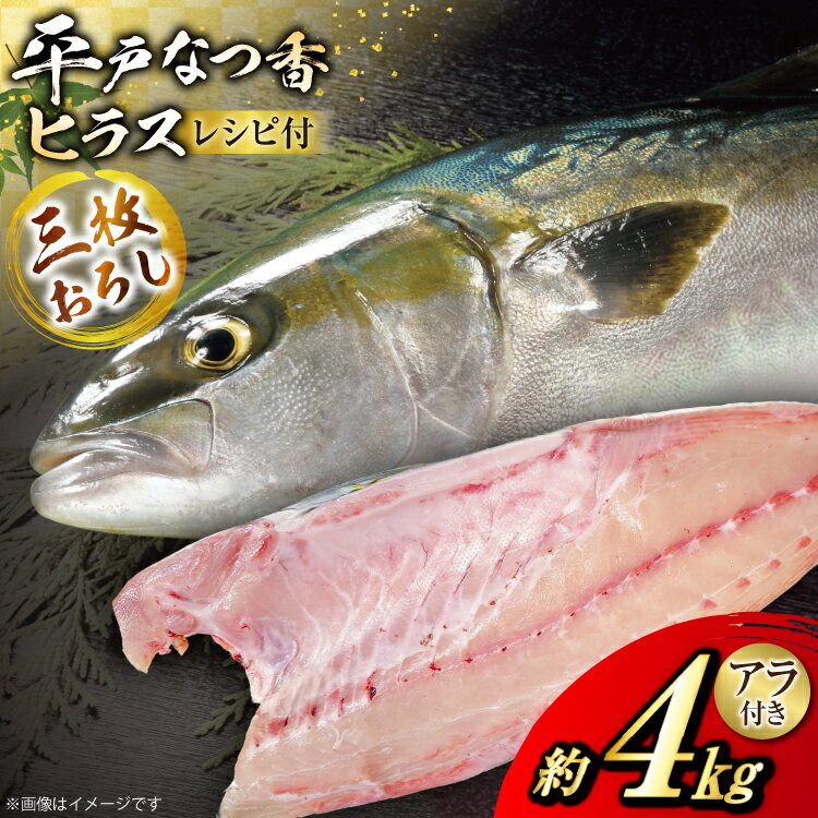 【ふるさと納税】 刺身 ヒラマサ 平戸なつ香 ヒラス 丸々 1匹 約4kg 3枚おろし アラ付き セット [坂野水産 長崎県 平戸市 hr42bgy420502] 魚介 さかな お刺身 刺身用 さしみ 冷蔵 下処理済 レシピ付き おかず フルーツ魚 夏香 鮮魚 海鮮 鍋 海鮮丼 生食 生食用