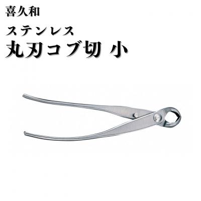 ふるさと納税 三条市 ステンレス丸刃コブ切 小 180mm 盆栽 盆栽鋏 盆栽道具 はさみ [喜久和] 【059S030】