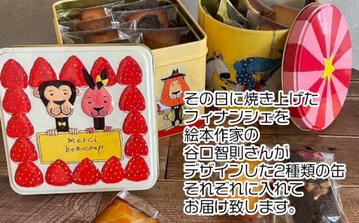 フィナンシェ 個包装 17個 おまかせ 2缶セット 動物ケーキ缶 メリーゴーランド缶  贈答 ギフト デザイン 缶 フィナンシェ専門店 ラングドール
