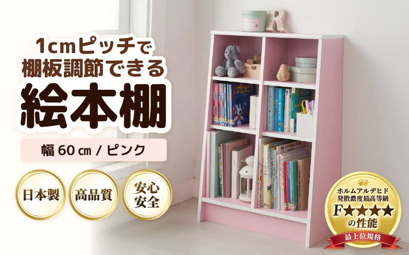 
                  TKS60P【新色登場！】絵本本棚 幅60cm ピンク 日本製《1cmピッチで棚板調整できて仕切り金具付！可愛いシンプルなデザイン》 [aw053-b004]
                