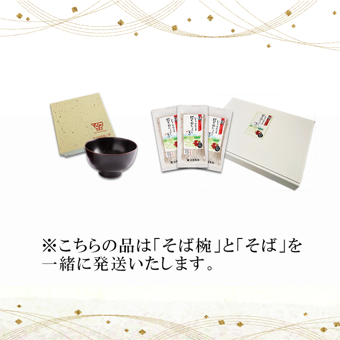 【 安比塗漆器 × 北舘製麺 コラボ返礼品 】 安比塗 漆器 そば椀 （溜）＆ 北舘製麺 打ち粉たっぷりそば セット ／ お椀 そば椀 おわん 蕎麦椀 椀 漆塗り 漆塗 器 食器 和食器 ソバ 蕎麦 