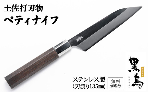 ぺティナイフ　土佐打刃物　黒鳥（ステンレス製）Pkt-A012 無料修理券付き ナイフ 包丁 台所 調理器具 キッチン 料理 手作り 職人