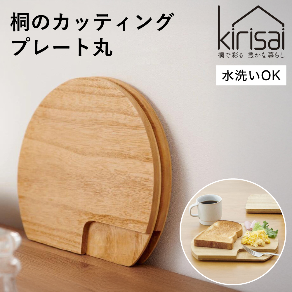 Kirisai 桐のカッティングプレート丸　011MC01N.／まな板 ナイフレフト そのまま食卓に 簡単 料理 調湿性 キッチン用品 省スペース 調理 調理器具 包丁 送料無料